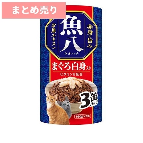 ★18個まとめ売り★いなば 魚八 まぐろ白身入り (160g×3缶入) ◆賞味期限 2029年4月