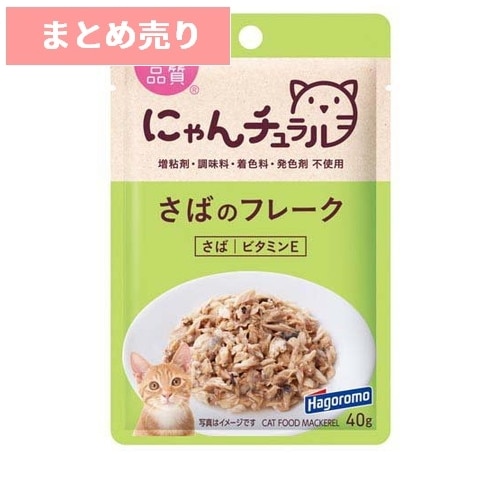 ★12個まとめ売り★にゃんチュラル さばのフレーク 40g ◆賞味期限 2028年2月