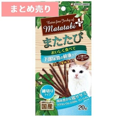★5個まとめ売り★またたびプラス 下部尿路の健康ケア 細切りタイプ ササミ 20g ◆賞味期限 2027年2月