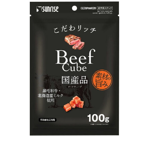こだわリッチ ビーフキューブ 100g ◆賞味期限 2027年2月