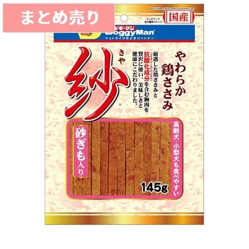 ★2個まとめ売り★ドギーマン 紗 やわらか鶏ささみ 砂ぎも入り 145g ◆賞味期限 2027年3月
