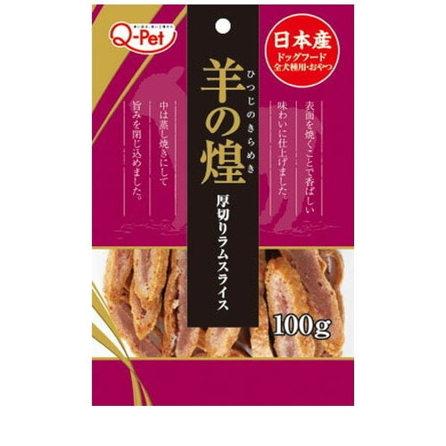 羊の煌 厚切りラムスライス 100g ◆賞味期限 2026年11月