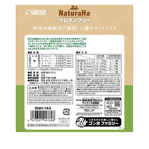 サンライズ ナチュラハ グレインフリー 特殊加熱製法で調理した鶏ササミスライス 35g ◆賞味期限 2027年2月