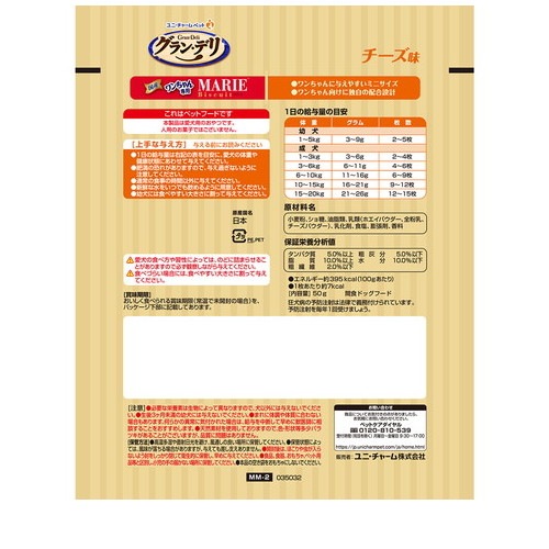 ★2個まとめ売り★グラン・デリ ワンちゃん専用マリービスケット チーズ味50g ◆賞味期限 2027年2月