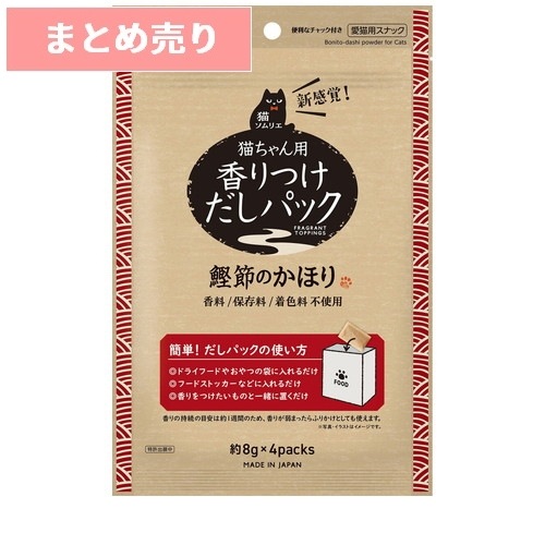 ★8個まとめ売り★猫ソムリエ 香りつけだしパック 鰹節のかほり 4パック ◆賞味期限 2026年4月