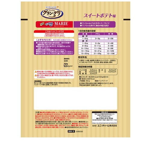★2個まとめ売り★グラン・デリ ワンちゃん専用マリービスケット スイートポテト味50g ◆賞味期限 2027年3月