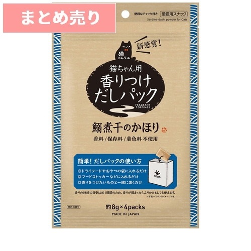 ★8個まとめ売り★猫ソムリエ 香りつけだしパック 鰯煮干のかほり 4パック ◆賞味期限 2026年4月