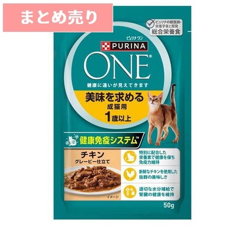 ★12個まとめ売り★ピュリナワン 猫 パウチ 美味を求める成猫用 1歳以上 チキングレービーソース仕立て 50g ◆賞味期限 2027年9月