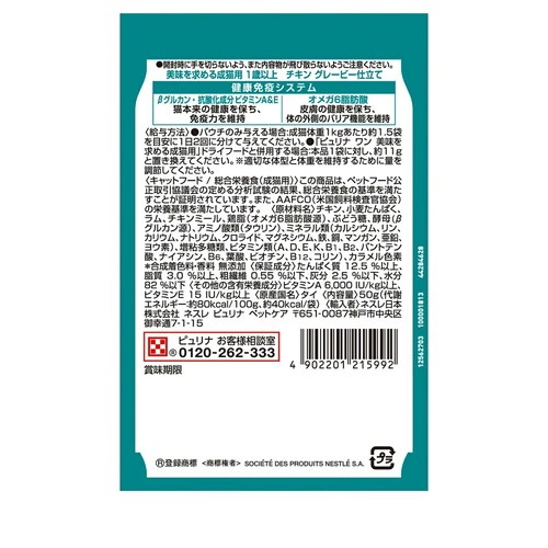 ピュリナワン 猫 パウチ 美味を求める成猫用 1歳以上 チキングレービーソース仕立て 50g ◆賞味期限 2027年7月