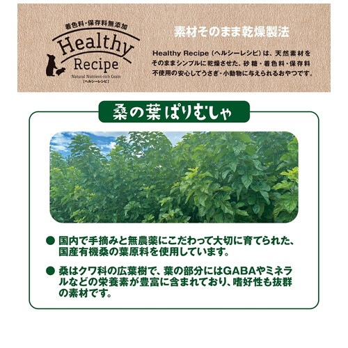 ヘルシーレシピ 桑の葉ぱりむしゃ 10g ◆賞味期限 2026年1月