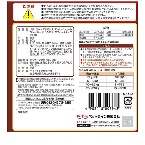 メディコート アドバンス アレルゲンカット ジャーキー たら＆お米 スティックタイプ 60g ◆賞味期限 2026年10月
