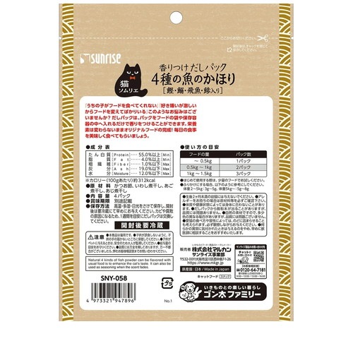 ★8個まとめ売り★サンライズ 猫ソムリエ 香りつけだしパック 4種の魚のかほり 約8g×4パック ◆賞味期限 2026年3月