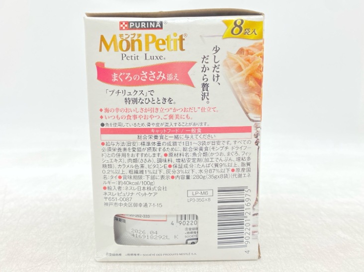 【訳あり】8個セット！モンプチ プチリュクス まぐろのささみ添え 280g 成猫 ◆賞味期限 2026年4月