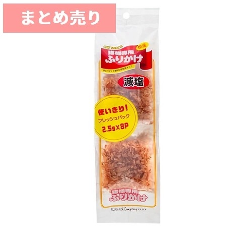 ★20個まとめ売り★フジサワ 猫様専用ふりかけフレッシュパック 20g (2.5g×8袋) ◆賞味期限 2026年6月