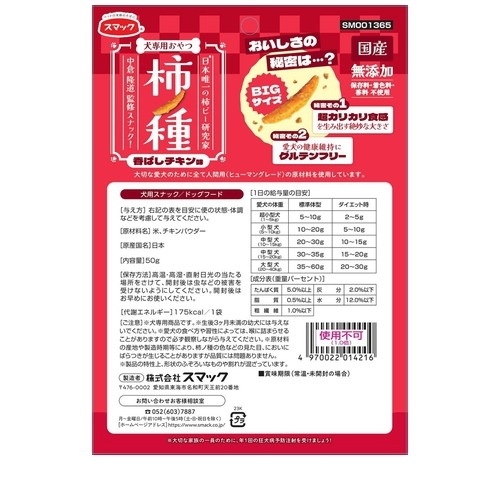 スマック おやつ 犬用 柿ノ種 香ばしチキン味 50g ◆賞味期限 2026年4月