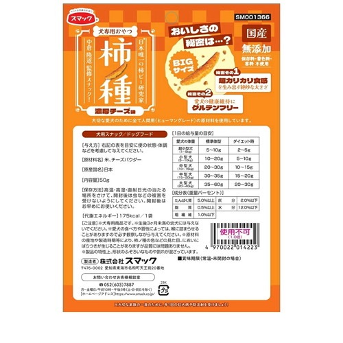 マック おやつ 犬用 柿ノ種 濃厚チーズ味 50g ◆賞味期限 2026年9月