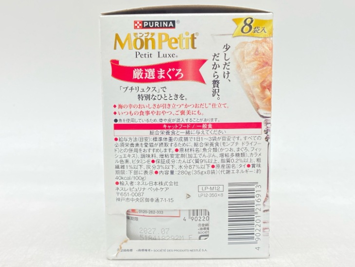 【訳あり】23個セット！モンプチ プチリュクス 厳選まぐろ・かつお まぐろのかつお節添え 成猫 ◆賞味期限 2026年7月