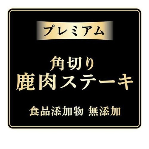 Add.Mate アドメイト プレミアム角切り鹿肉ステーキ 100g ◆賞味期限 2027年7月