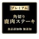 Add.Mate アドメイト プレミアム角切り鹿肉ステーキ 100g ◆賞味期限 2027年7月