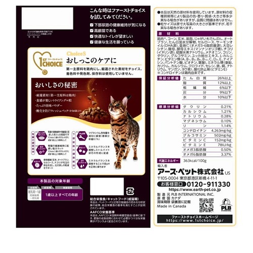 ファーストチョイス ChoiceS オシッコのケアに 成猫1歳以上 1050g ◆賞味期限 2027年1月
