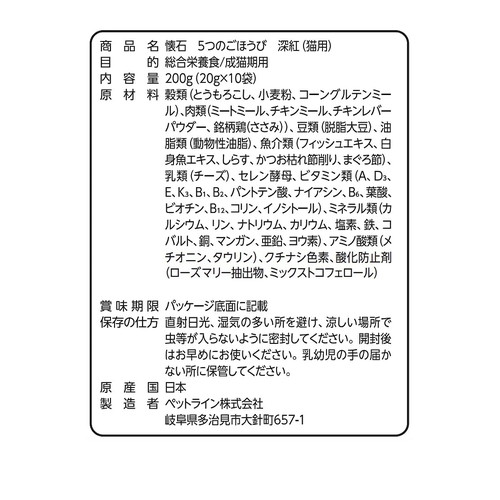 懐石 5つのごほうび 深紅 200g ◆賞味期限 2028年1月