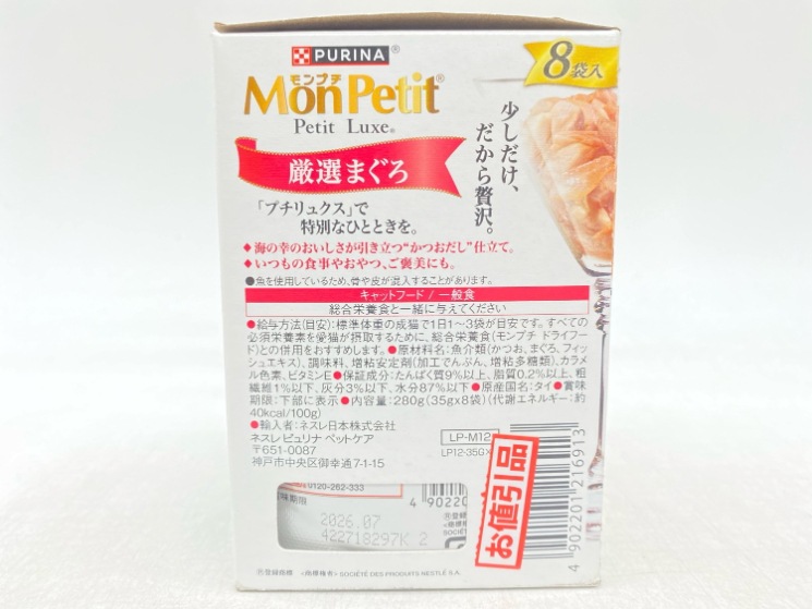 【訳あり】6個セット！モンプチ プチリュクス 厳選まぐろ 2種のアソート 280g 成猫 ◆賞味期限 2026年7月