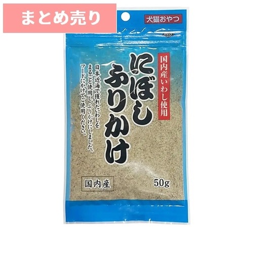 ★10個まとめ売り★にぼしふりかけ 50g ◆賞味期限 2026年1月