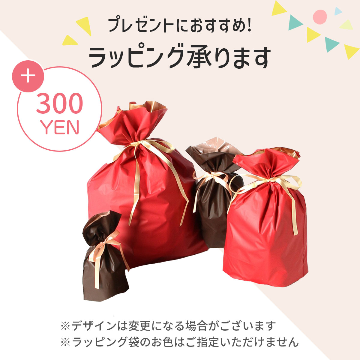 ラッピングオプション（１袋）