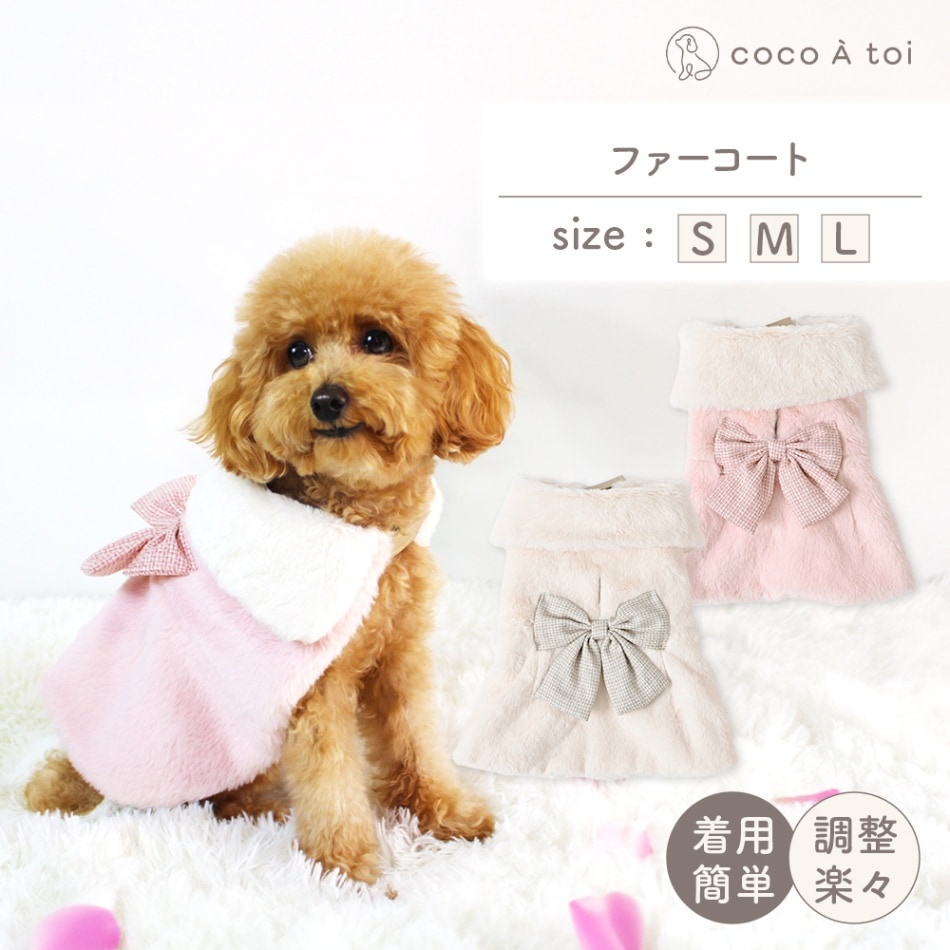 ココアトワ] ツイード調リボン付ファーコート 犬服 ドッグウェア 