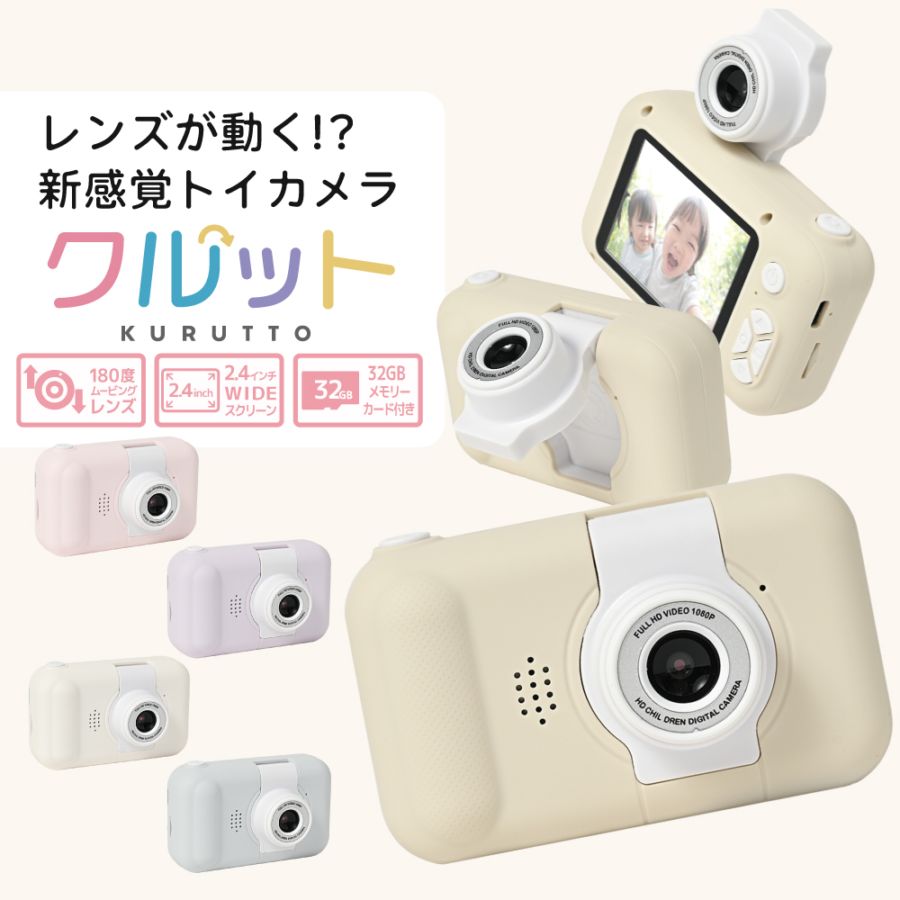 キッズカメラ クルット |自撮り機能 子供用 トイカメラ プレゼント