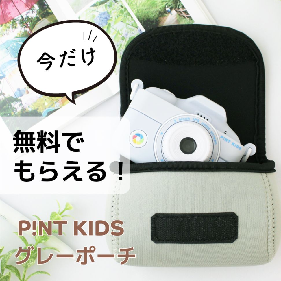 【期間限定】ピントキッズカメラ グレーポーチ無料プレゼント｜ プレゼント お誕生日　子ども