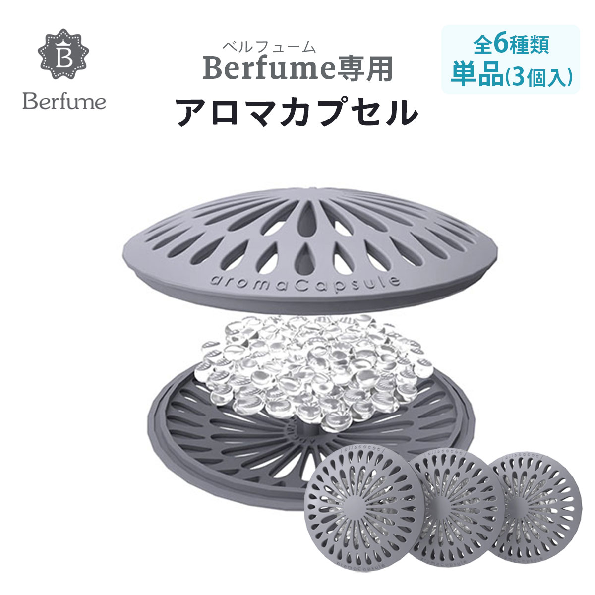 アロマディフューザー Berfume ベルフューム アロマ カプセル 交換用【3個入 単品購入】