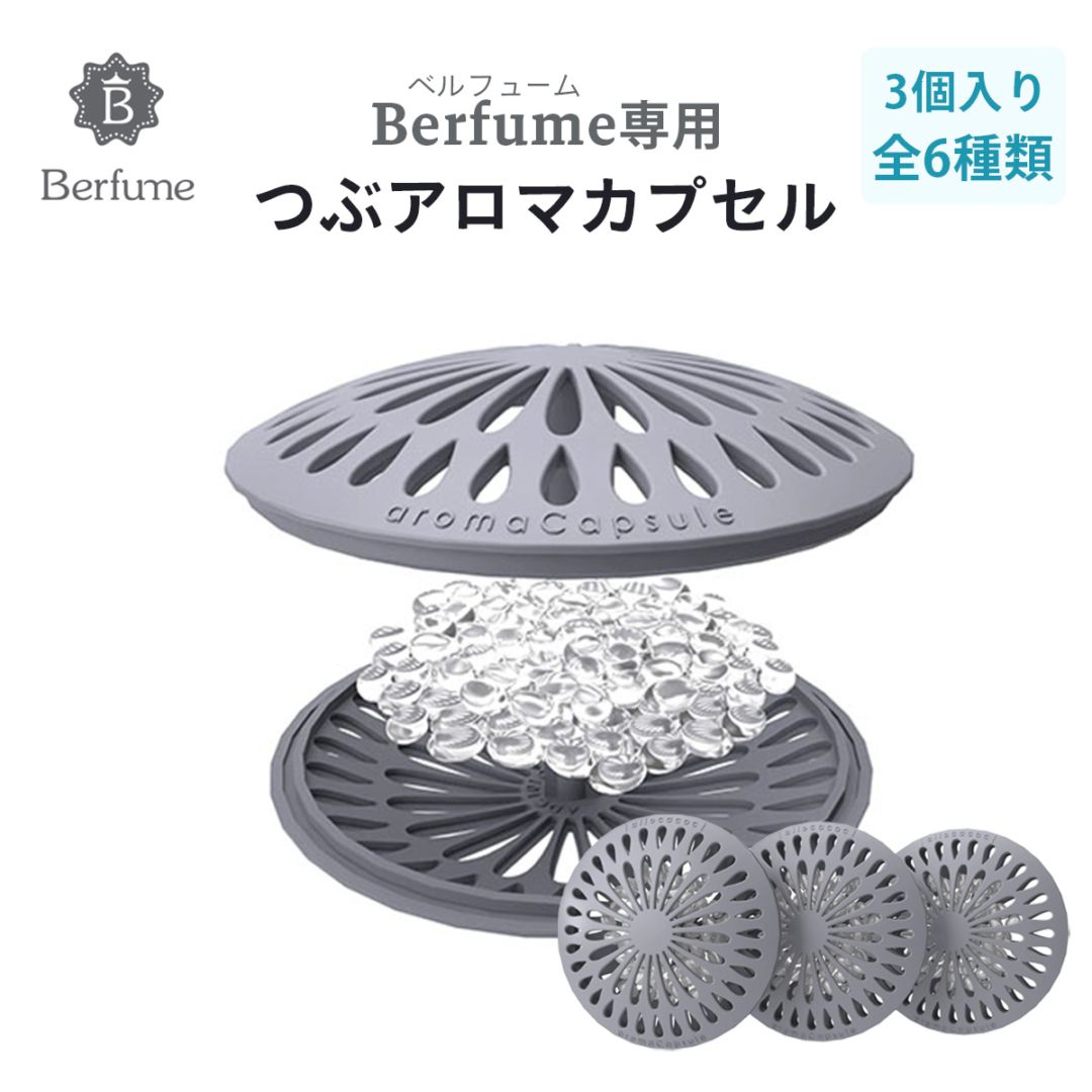 アロマディフューザー Berfume ベルフューム アロマ カプセル 交換用【6種セット】