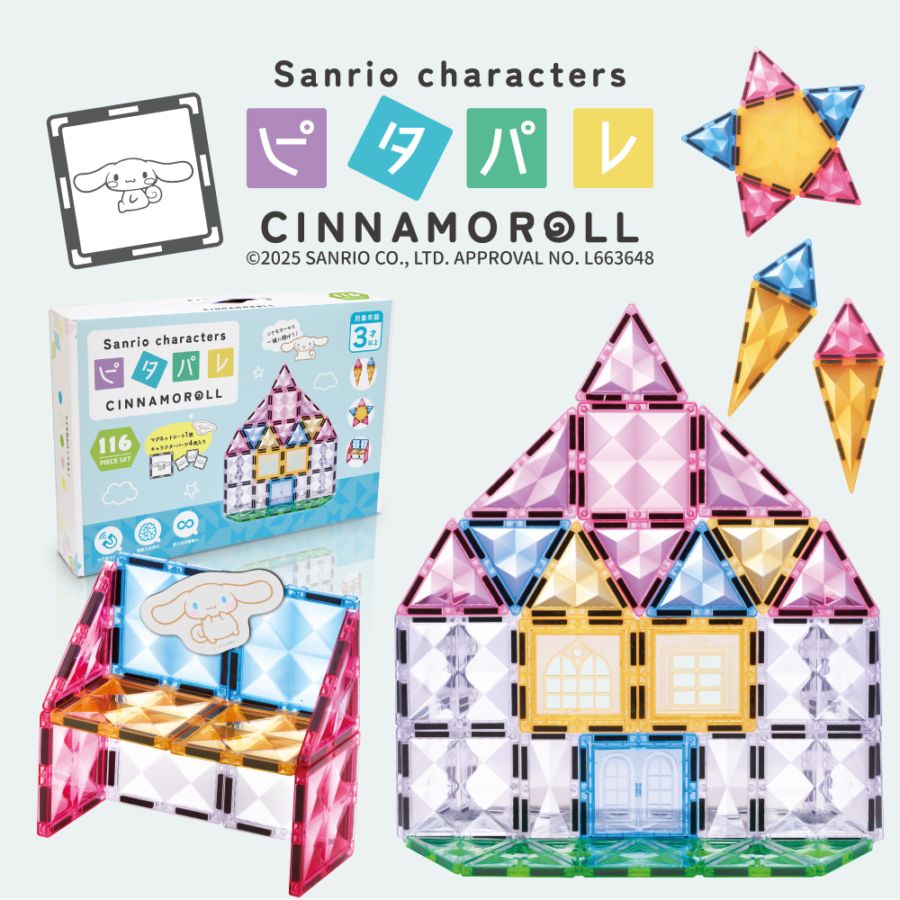 【公式】ピタパレ サンリオキャラクターズ シナモロール|マグネットブロック 磁石おもちゃ 知育玩具 パズル