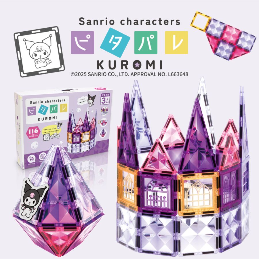 【公式】ピタパレ サンリオキャラクターズ クロミ|マグネットブロック 磁石おもちゃ 知育玩具 パズル