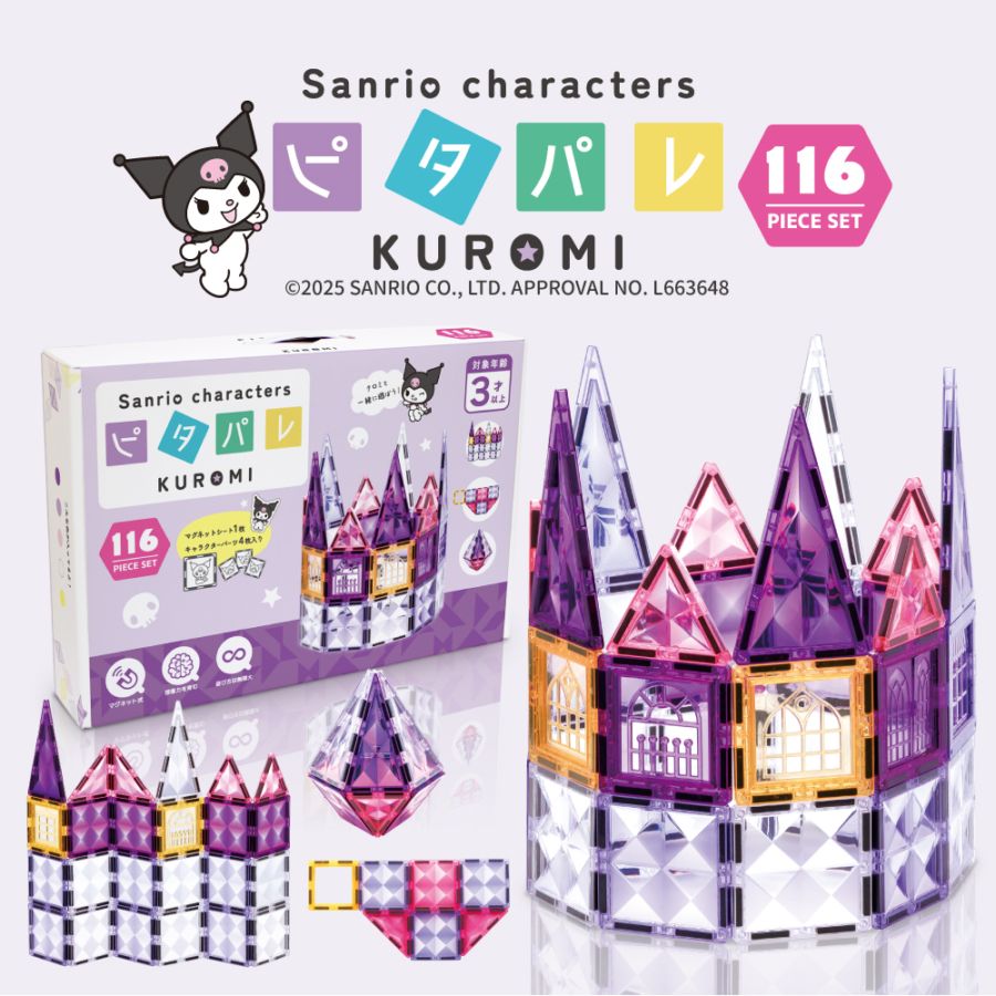 ピタパレ サンリオキャラクターズ クロミ|マグネットブロック 磁石おもちゃ 知育玩具 パズル