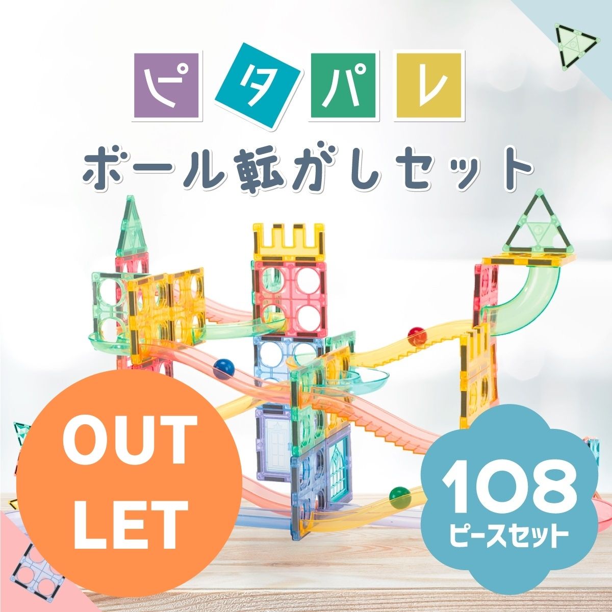 【アウトレット】ピタパレ ボール転がしセット 108ピース【パッケージ不良】
