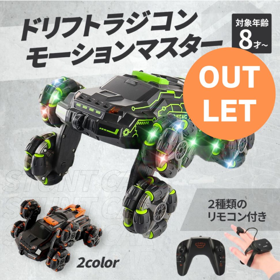 【アウトレット】ドリフトラジコン モーションマスター