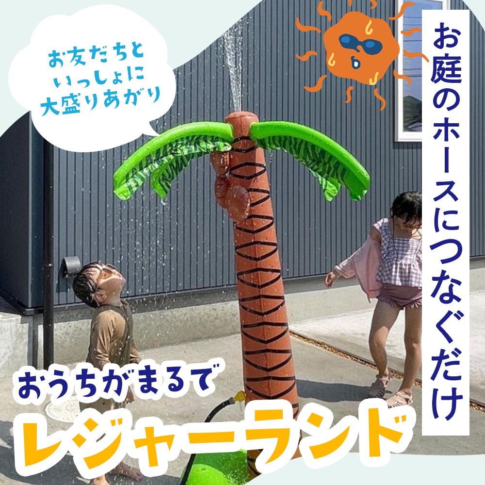 ヤシの木 スプリンクラー｜ 噴水シャワー ベランダ　庭 水遊びグッズ  夏休み