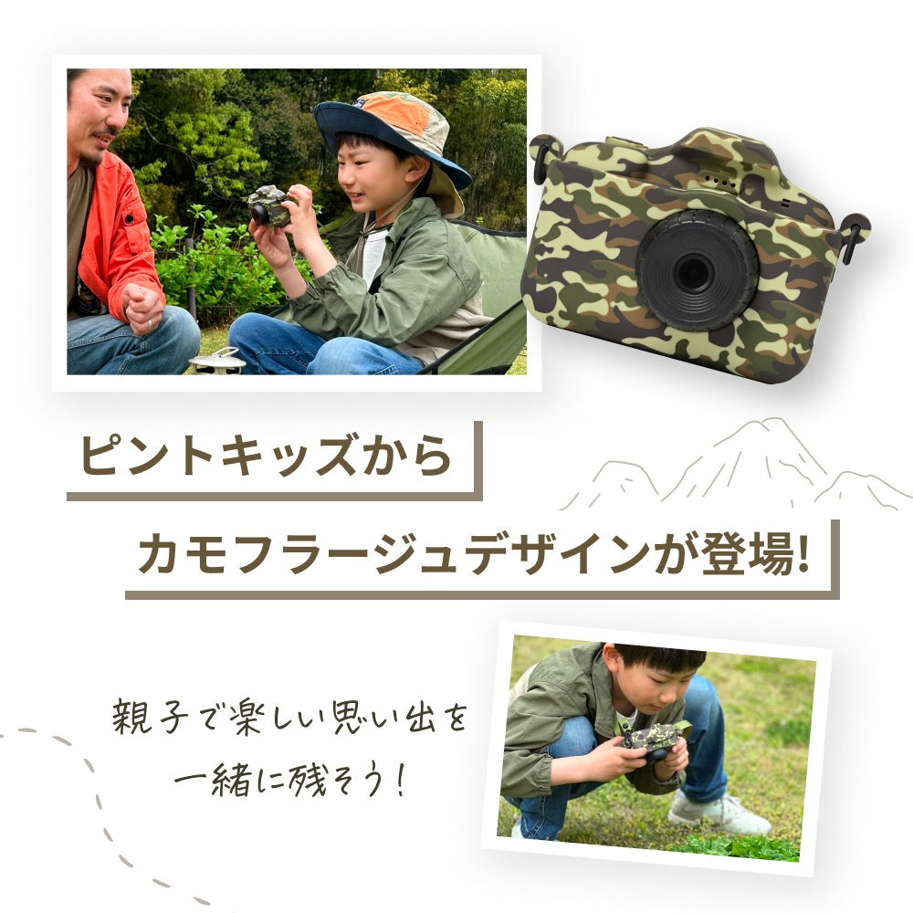 【シリーズ累計販売数20万台】ピントキッズカメラ カモフラージュ ｜ 迷彩柄 かっこいい 男の子 女の子 子供用 トイカメラ 誕生日 夏休み 外遊び ゲームなし設定 アウトドア 