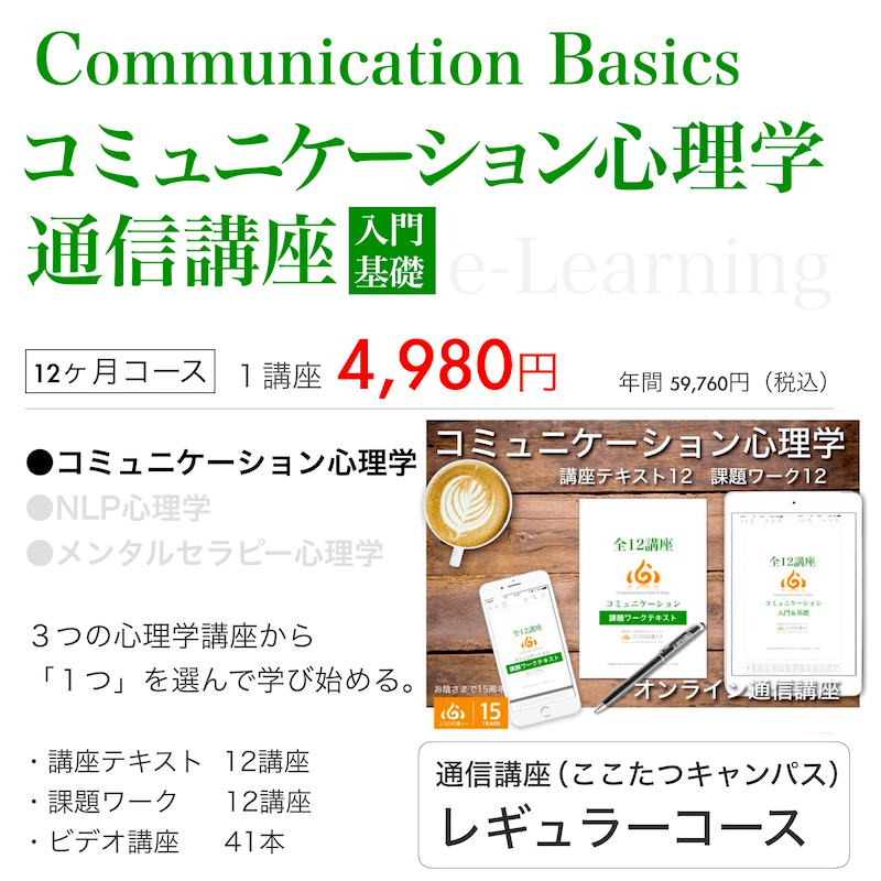 コミュニケーション通信教育｜自分を生きるコミュニケーション能力を 