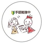 【意思表示バッジ】手話勉強中 ～「伝えたい」気持ちを応援～ オリジナル缶バッジ（58mm）