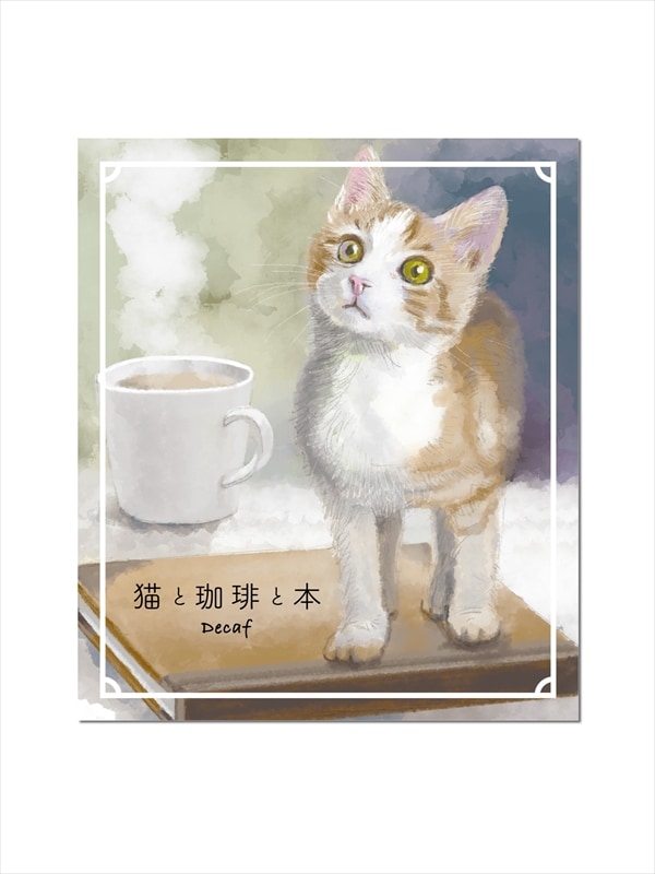 猫と珈琲と本デカフェドリップバッグコーヒー 甘えんぼ子猫ムギ 8g (1