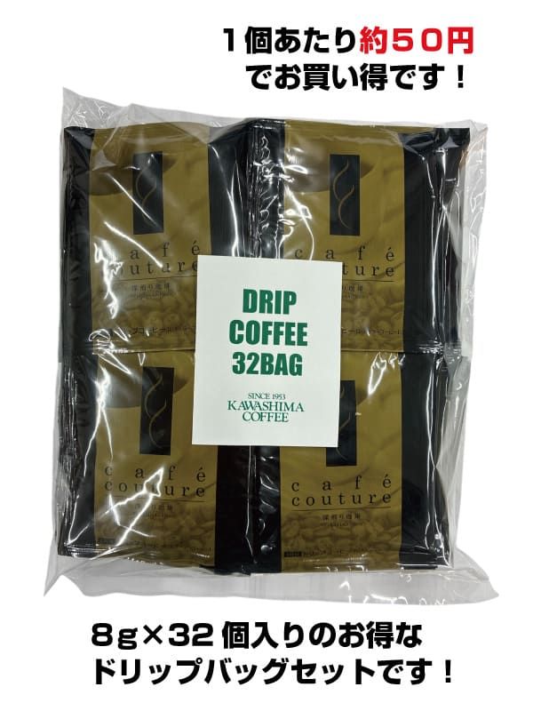 カフェクチュール ドリップバッグコーヒー 深煎りコーヒー(8g×32個)