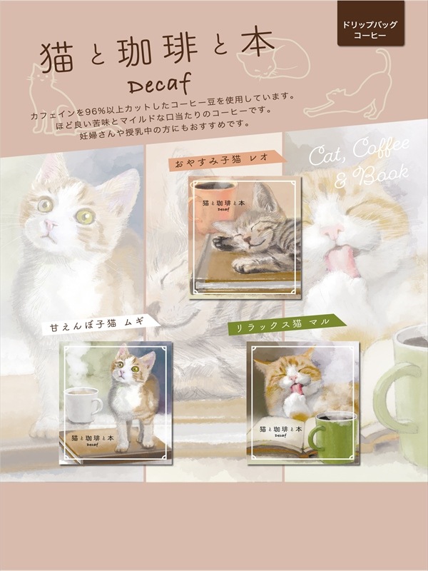 猫と珈琲と本デカフェドリップバッグコーヒー リラックス猫マル 8g (1