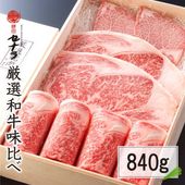 特選和牛味比べＡセット (840g)