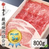 【ポイント5倍】厳選焼肉詰合セット(800g)