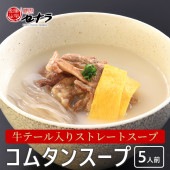牛テール入り コムタンスープ ( 1人前 300cc × 5食 )