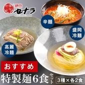 特製麺6食セット 【盛岡冷麺・高麗冷麺・辛麺 】(3種類 × 各2人前)