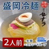 盛岡冷麺セット (2人前)